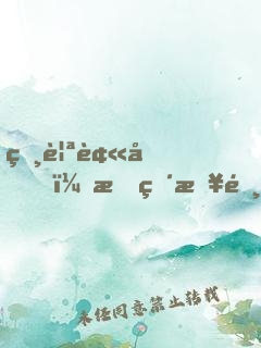相親被坑，我直接選擇逃單